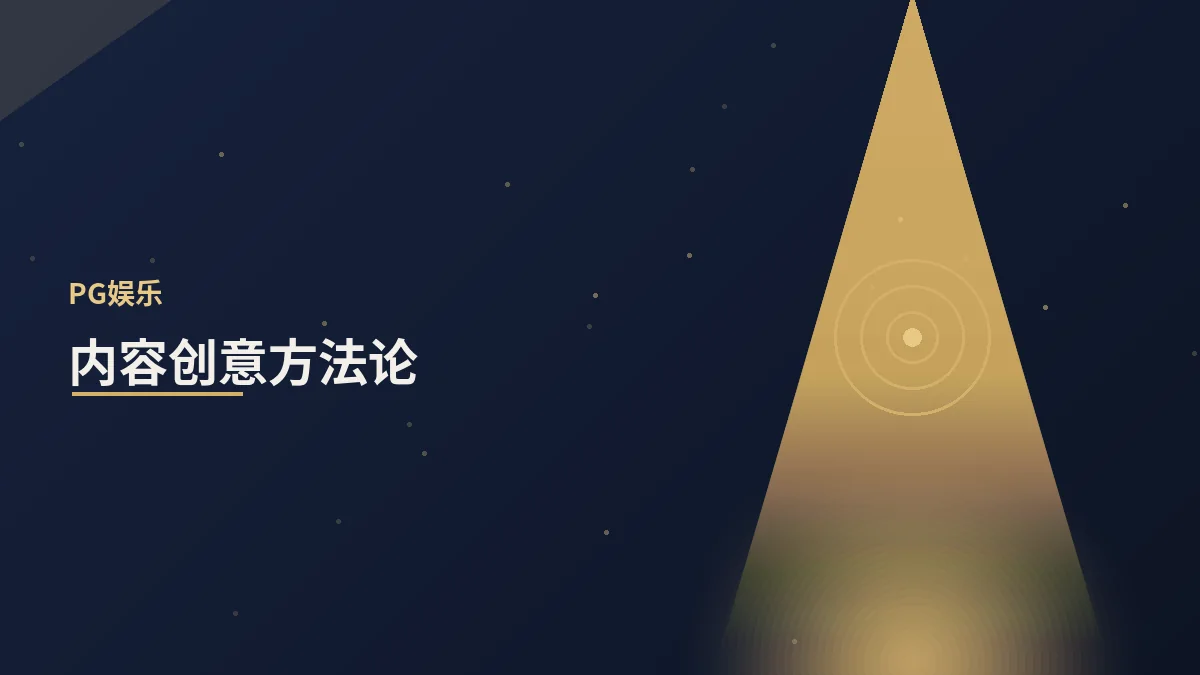内容创意方法论：好创意从哪来